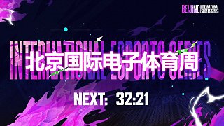 北京國際電子體育周 王者榮耀總決賽