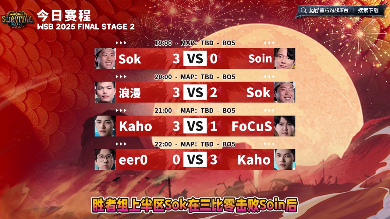 浪漫，Kaho晋级四强！ 12月2日韩国WSB魔兽争霸生存赛2025年度总决赛第2天双败赛战报，BM