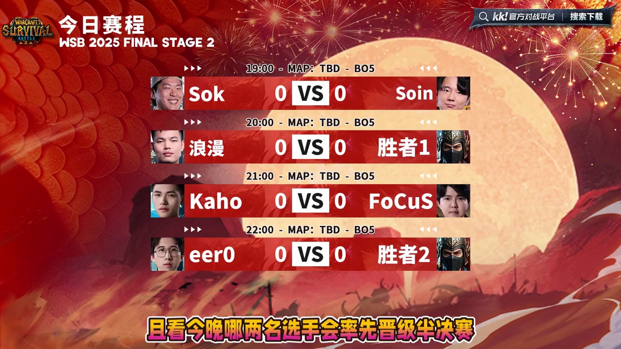 Sok，Soin，浪漫，Kaho，FoCuS，eer0登场！ 12月2日19点直播韩国WSB魔兽争霸