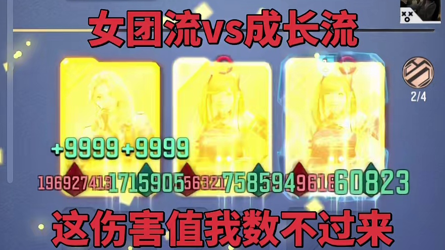 女团流vs 成长流