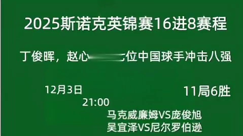 2025斯诺克英锦赛16进8赛程来袭！丁俊晖赵心童冲八强