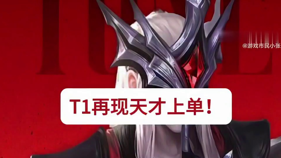T1再现天才上单！ ​​​