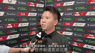 周躍龍職業(yè)生涯首次擊敗羅尼·奧沙利文，挺進(jìn)英錦賽16強(qiáng)，來聽聽賽后采訪