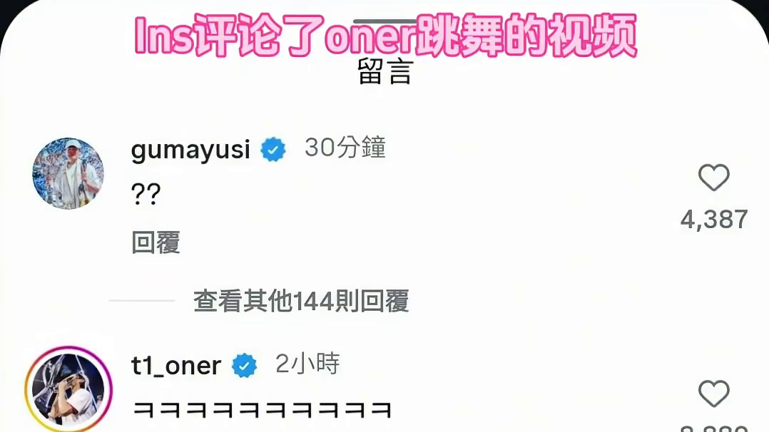 Gumayusi回复oner 直接问号三连 好好笑 ​​​