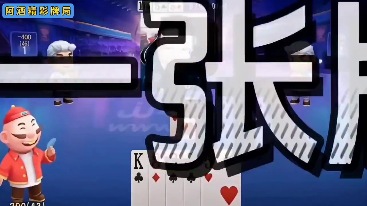上家农民剩一张牌了阿酒直接敢出单3