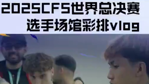 全球瞩目，战鼓将鸣！2025CFS世界总决赛火热进行中，选手们已抵达赛场开启场馆彩排！灯光下的每一次