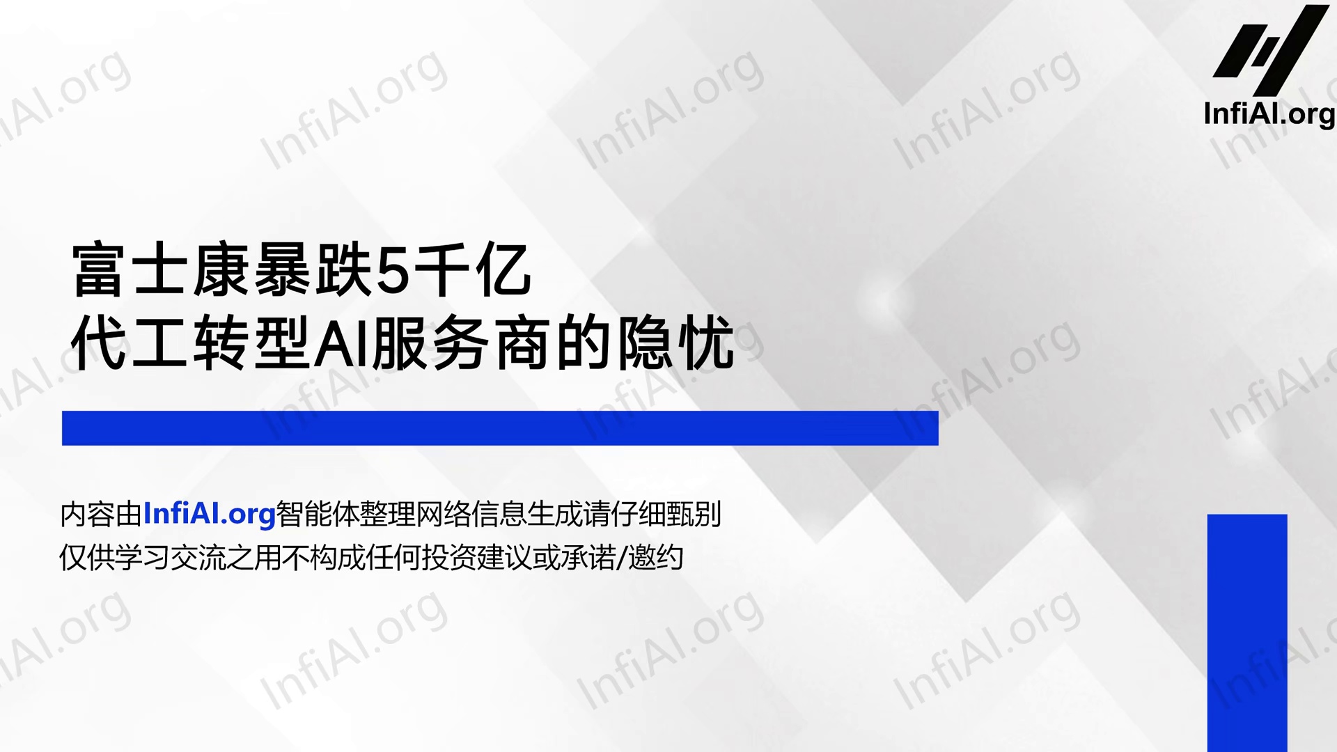富士康暴跌5千亿，代工转型AI服务商的隐忧