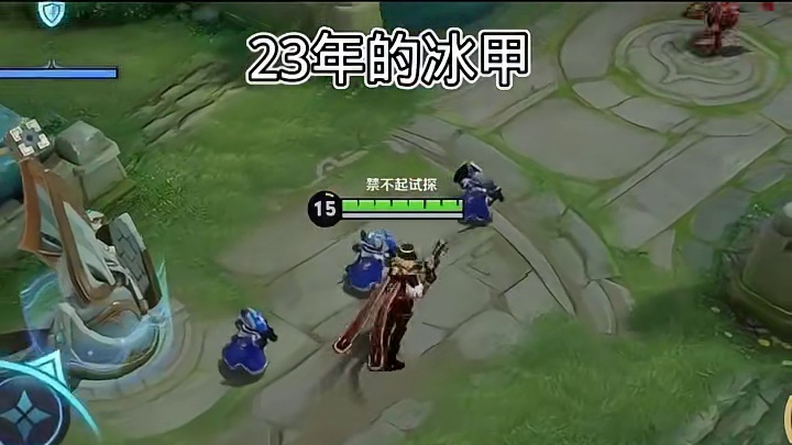 当年王者荣耀的冰甲才是真神