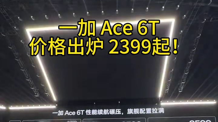 一加Ace6T价格出炉，2399起！香爆了#一加ace6t #一加