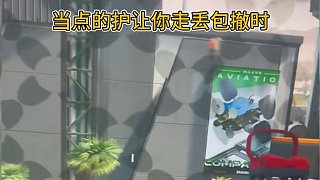 當(dāng)點(diǎn)的護(hù)讓你走丟包撤時(shí)