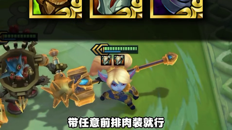 s16最好上手的阵容《炸弹约德尔》爽追全员三星！ #金铲铲之战 #云顶之弈s16  #金铲铲英雄联盟