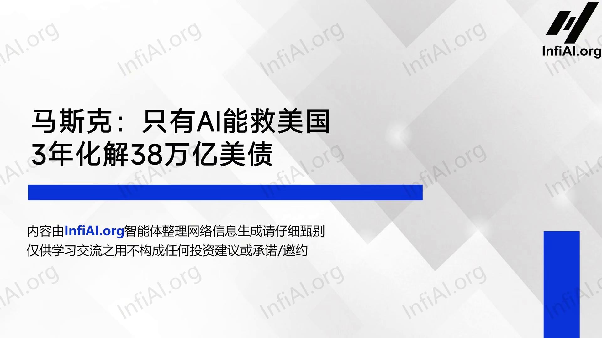 马斯克：只有AI能救美国，3年化解38万亿美债