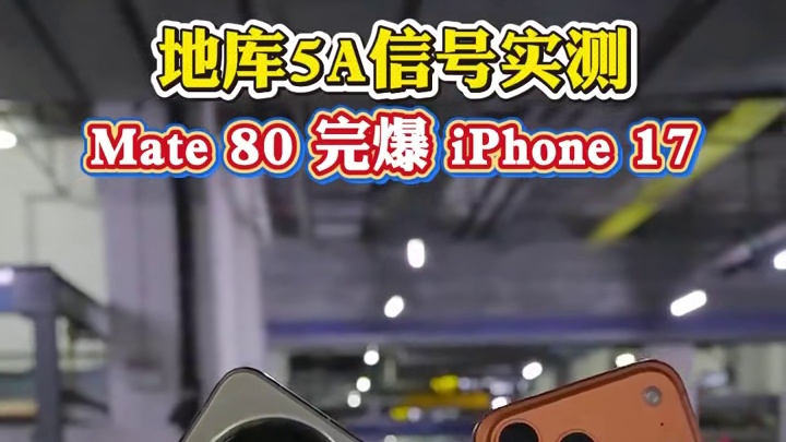 地库实测！华为Mate80 5A信号什么水平 网速测试