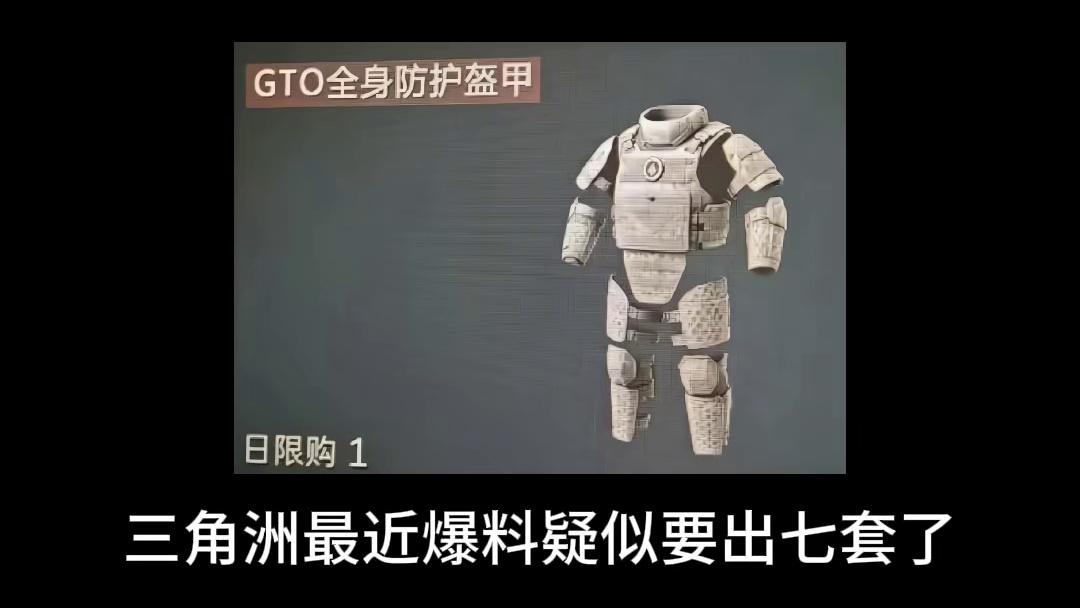 三角洲终于要出7套了吗