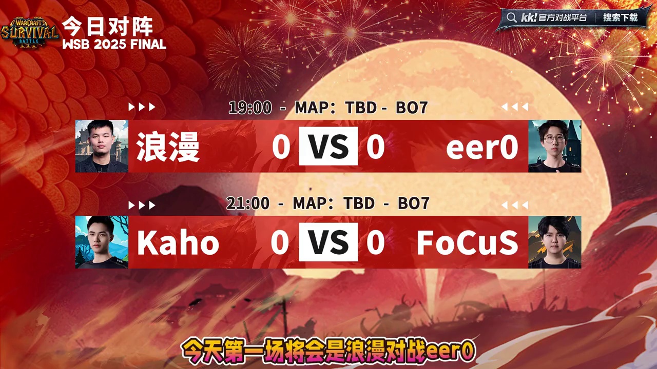 浪漫对eer0，Kaho对FoCuS！ 12月4日19点直播韩国WSB魔兽争霸生存赛2025年度总决