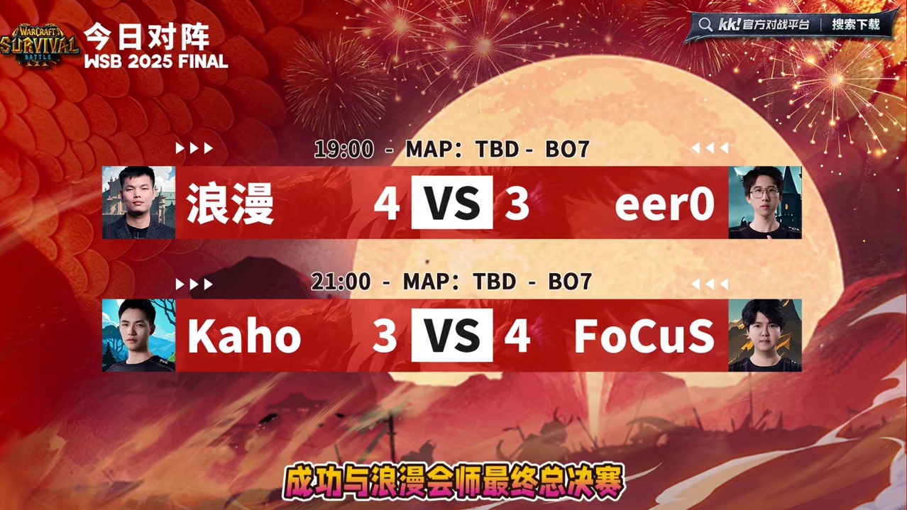 浪漫，FoCuS晋级决赛！ 12月4日韩国WSB魔兽争霸生存赛2025年度总决赛半决赛战报，BM解说