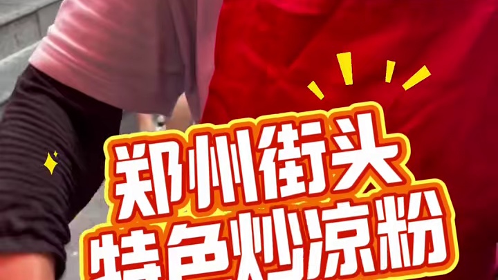 郑州街头  特色炒凉粉