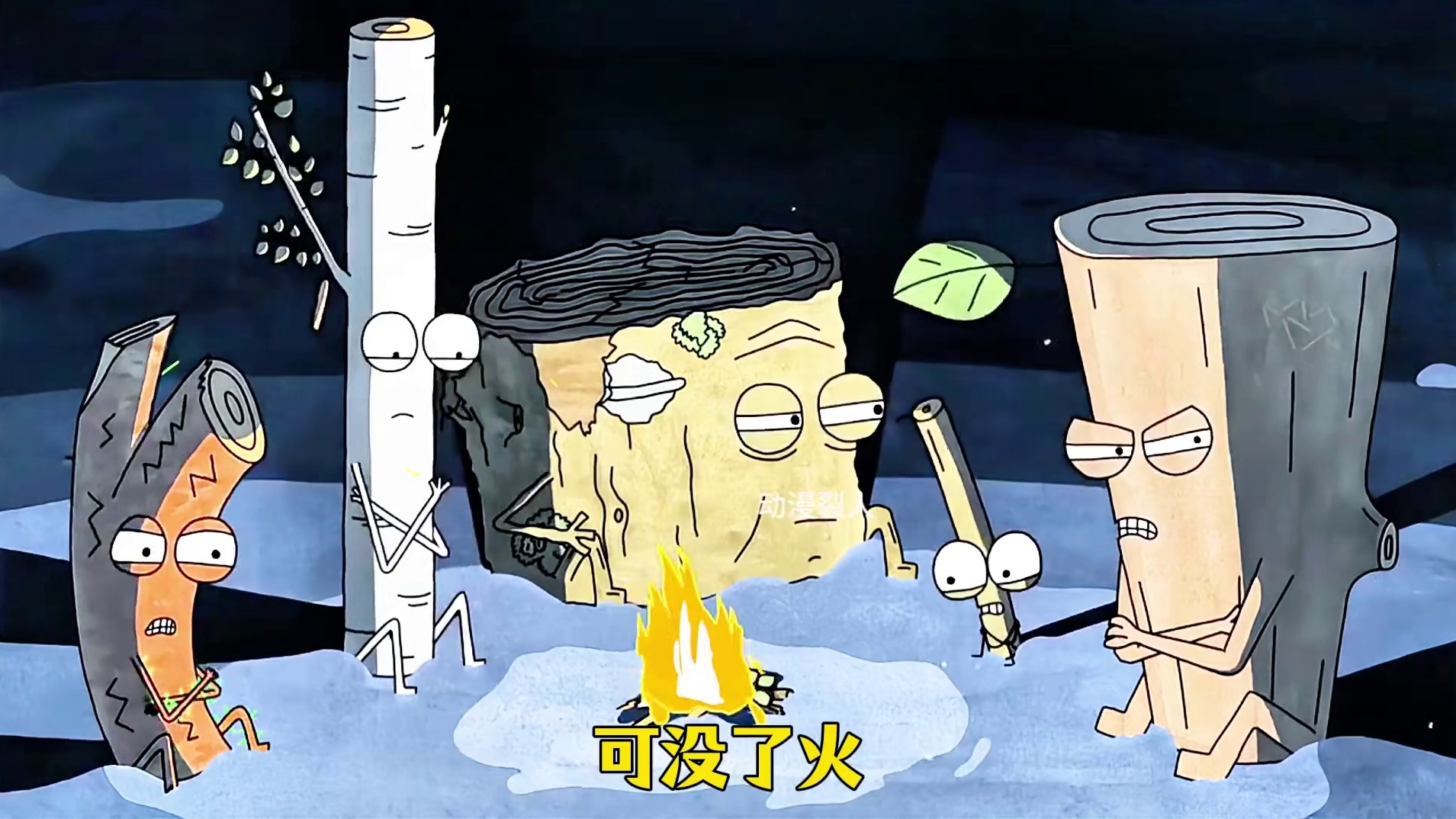 木头们围在一起烤火，讽刺人性动画