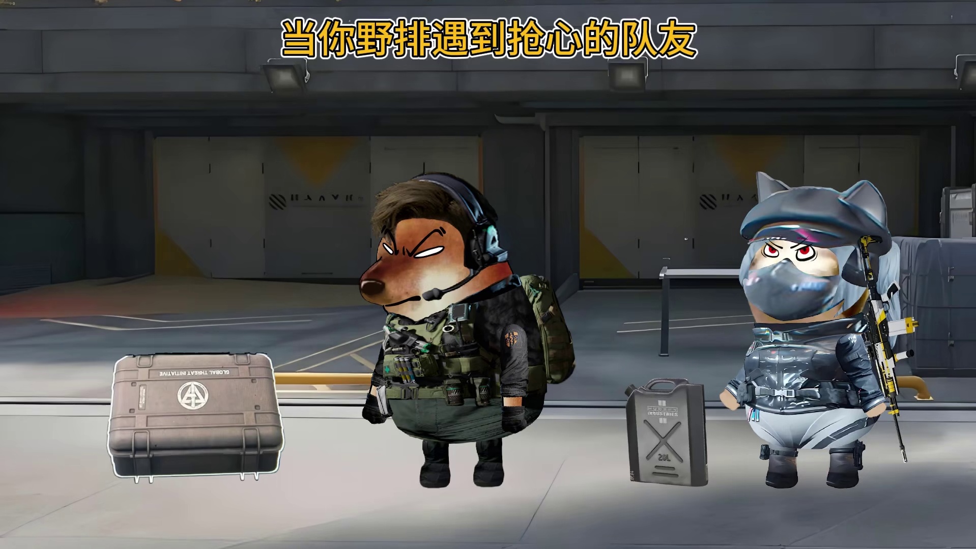 当你野排遇到抢心的队友