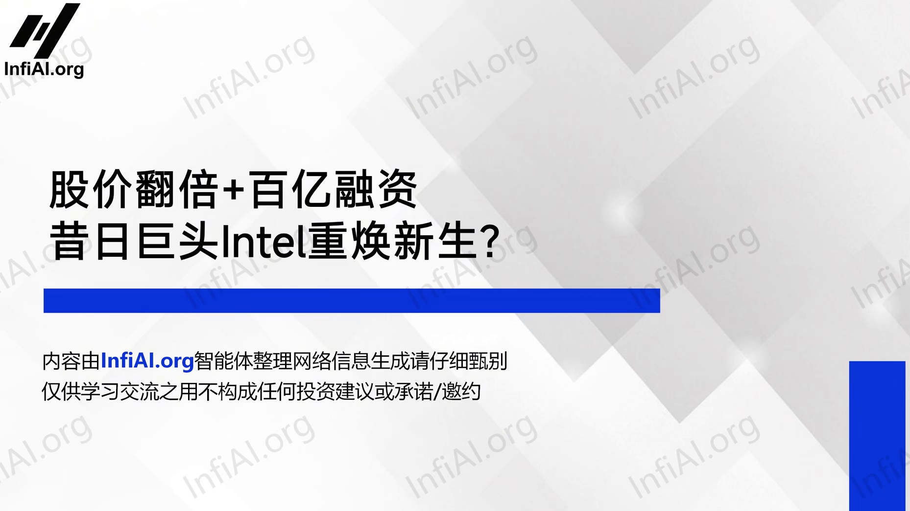 股价翻倍 百亿融资，昔日巨头Intel重焕新生？