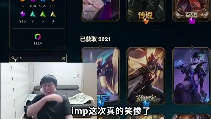 才知道原来皮肤搜索还能这样玩，imp输入Uzi的时候是真的难不笑