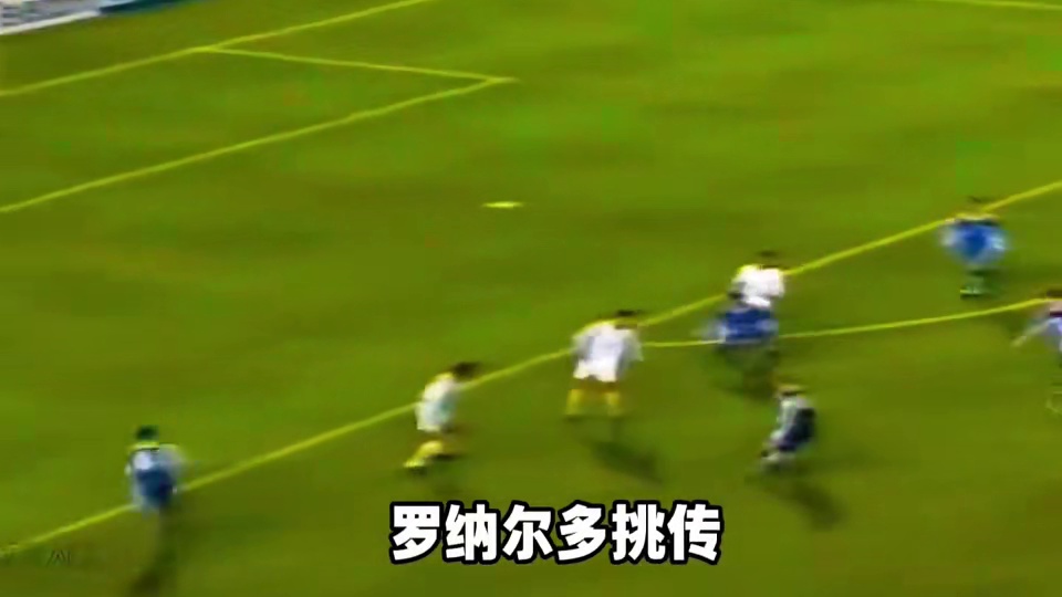 罗纳尔多加巴蒂、他俩让人难忘的回忆、完美默契 #