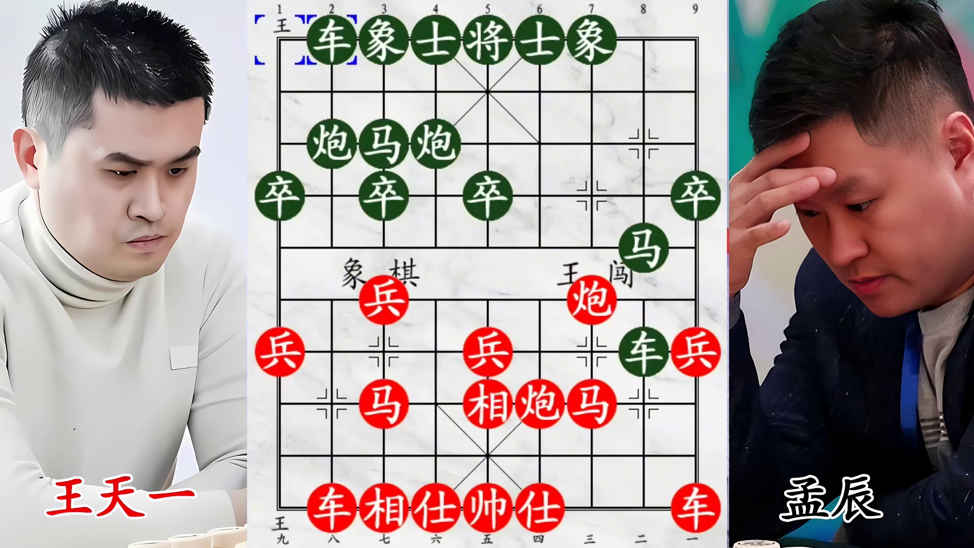 决赛门票争夺战！王天一跳马过河瞬间，孟辰认怂放弃比拼！