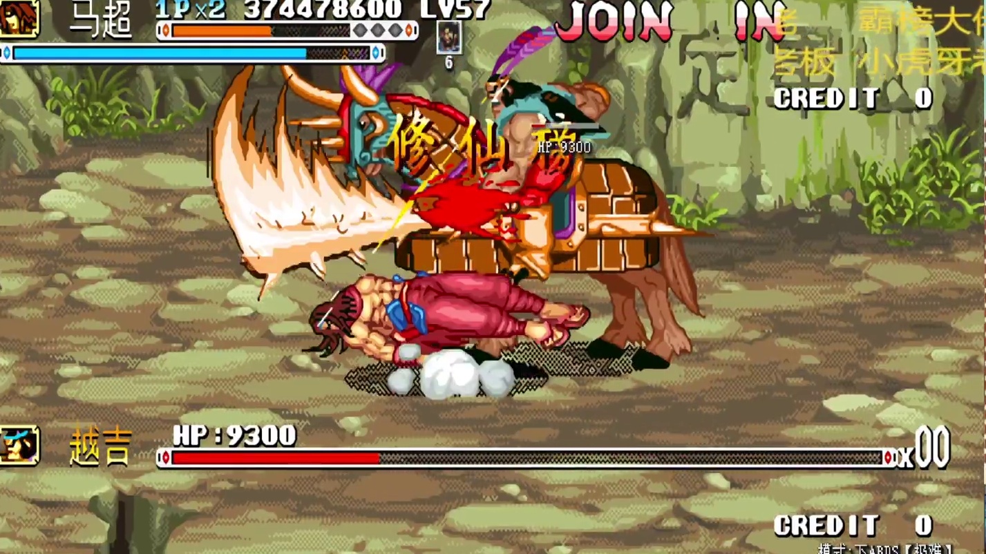 胖哥B马超修仙榜一币八关【3】