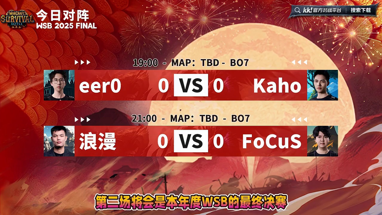 浪漫对FoCuS，eer0对Kaho！ 12月5日19点直播韩国WSB魔兽争霸生存赛2025年度总决
