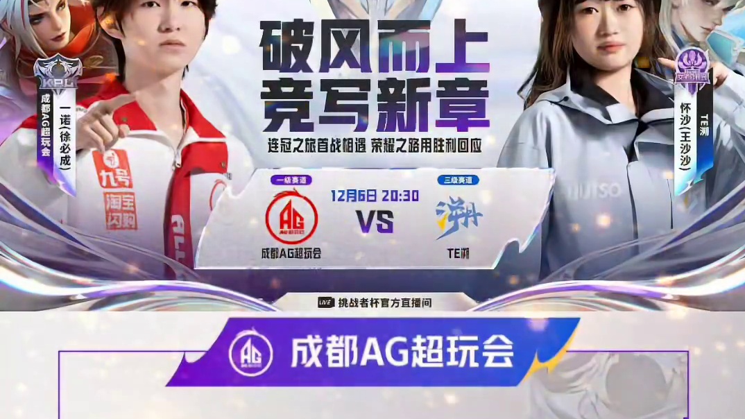 AG挑杯首战打TE溯首发大名单
AG能不能3-0送女队回家  #2025王者荣耀挑战者杯  #KPL