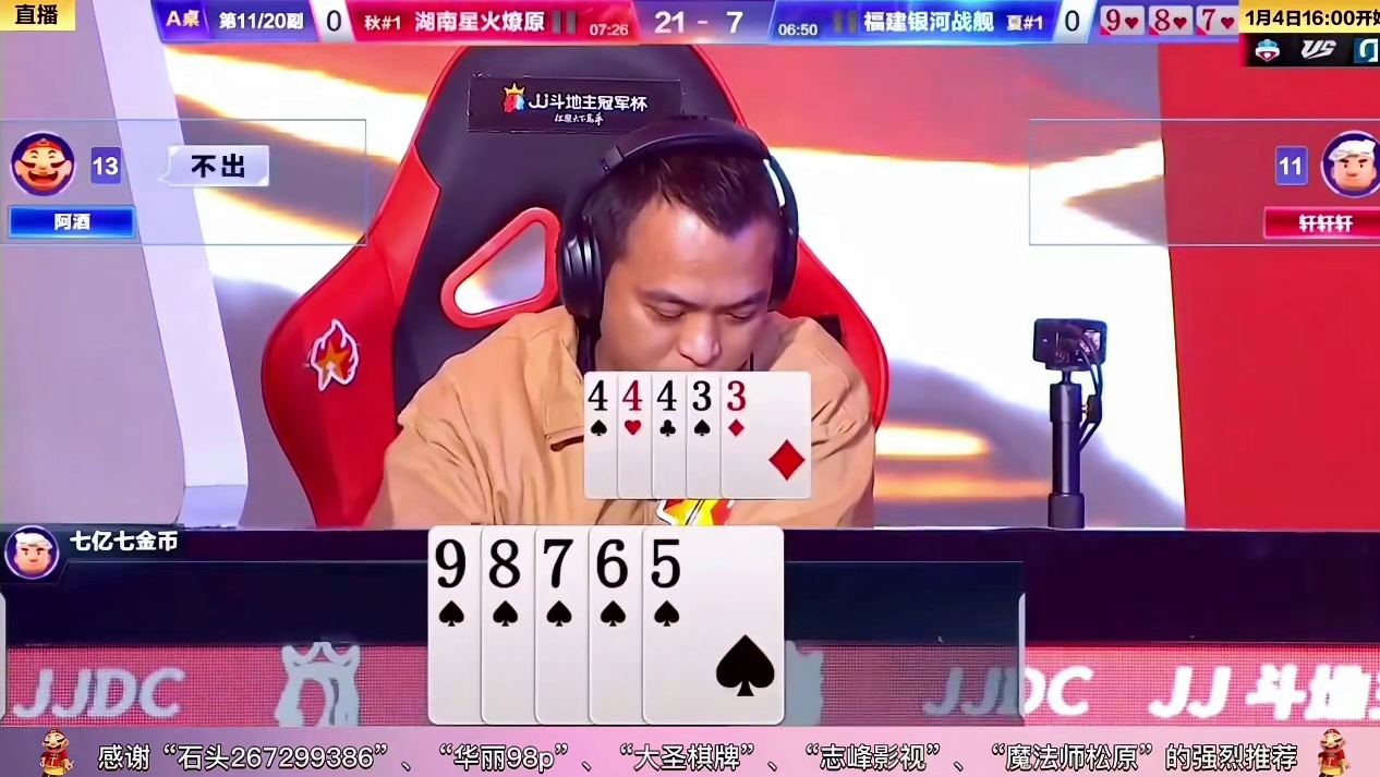 JJ斗地主：阿酒被七亿七绝控，三个四带对三打出了上帝视角