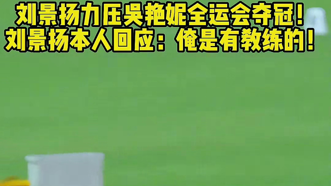 刘景扬力压吴艳妮全yun会夺冠！刘景扬本人回应：俺是有教练的！