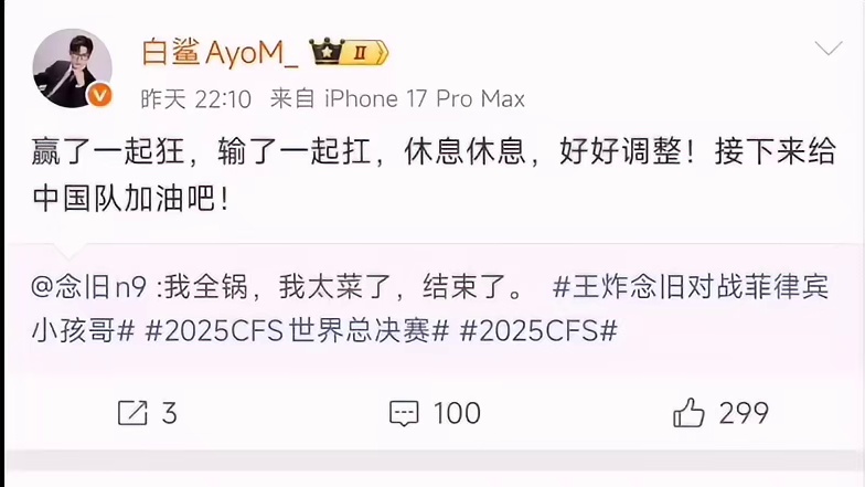 白鲨止步小组赛，念旧和白老板及白鲨队员发文#穿越火线 #2025CFS #2025CFS世界总决赛 