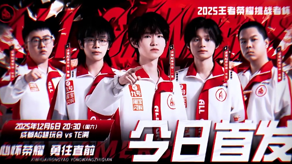 挑杯首战，大家加油！ #2025王者荣耀挑战者杯 #成都AG超玩会 #AG对战TE溯