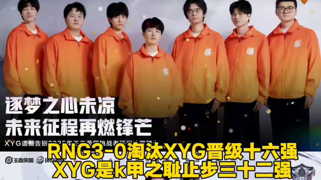 RNG3-0淘汰XYG晋级十六强
XYG是k甲之耻止步三十二强  #2025王者荣耀挑战者杯  #K