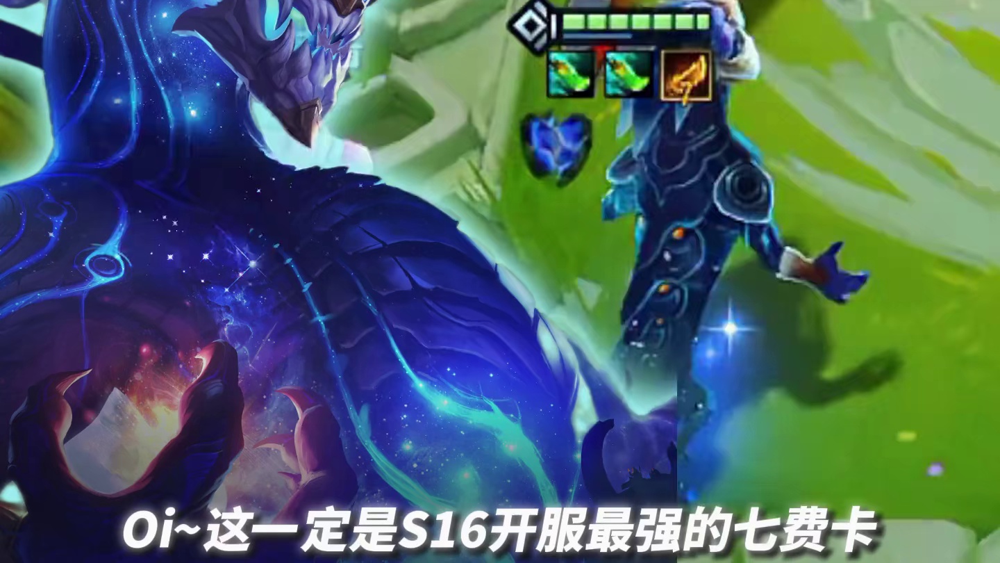 S16开服最强阵容《速7流黑洞龙王》3阶段直接解锁龙王爽叠1988层星尘！弑神三星七费！#金铲铲英雄