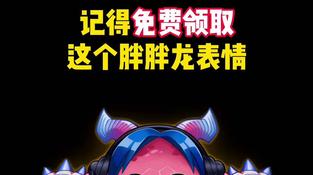 记得【免费领取】这个胖胖龙表情！#云顶之弈 #云顶之弈S16 #云顶之弈英雄联盟传奇 #表情  #活