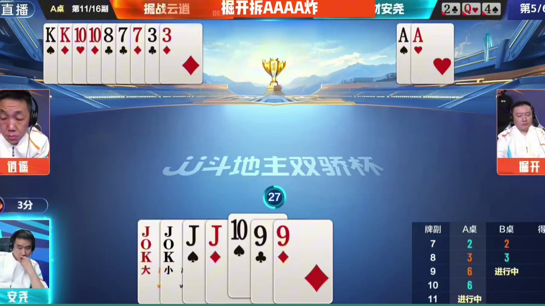 掘开神拆AAAA炸 #斗地主残局 #这波操作很秀 #是时候展现真正的技术了