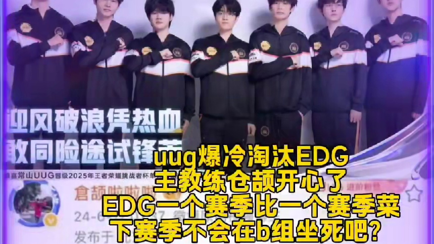 uug爆冷淘汰EDG
主教练仓颉开心了
EDG一个赛季比一个赛季菜
下赛季不会在b组坐死吧？  #2
