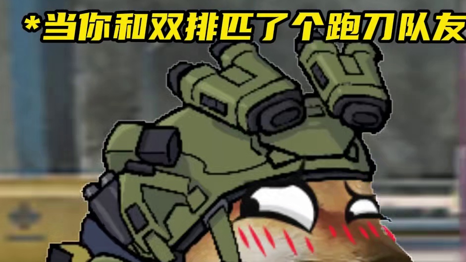 当你和双排匹了个跑刀队友