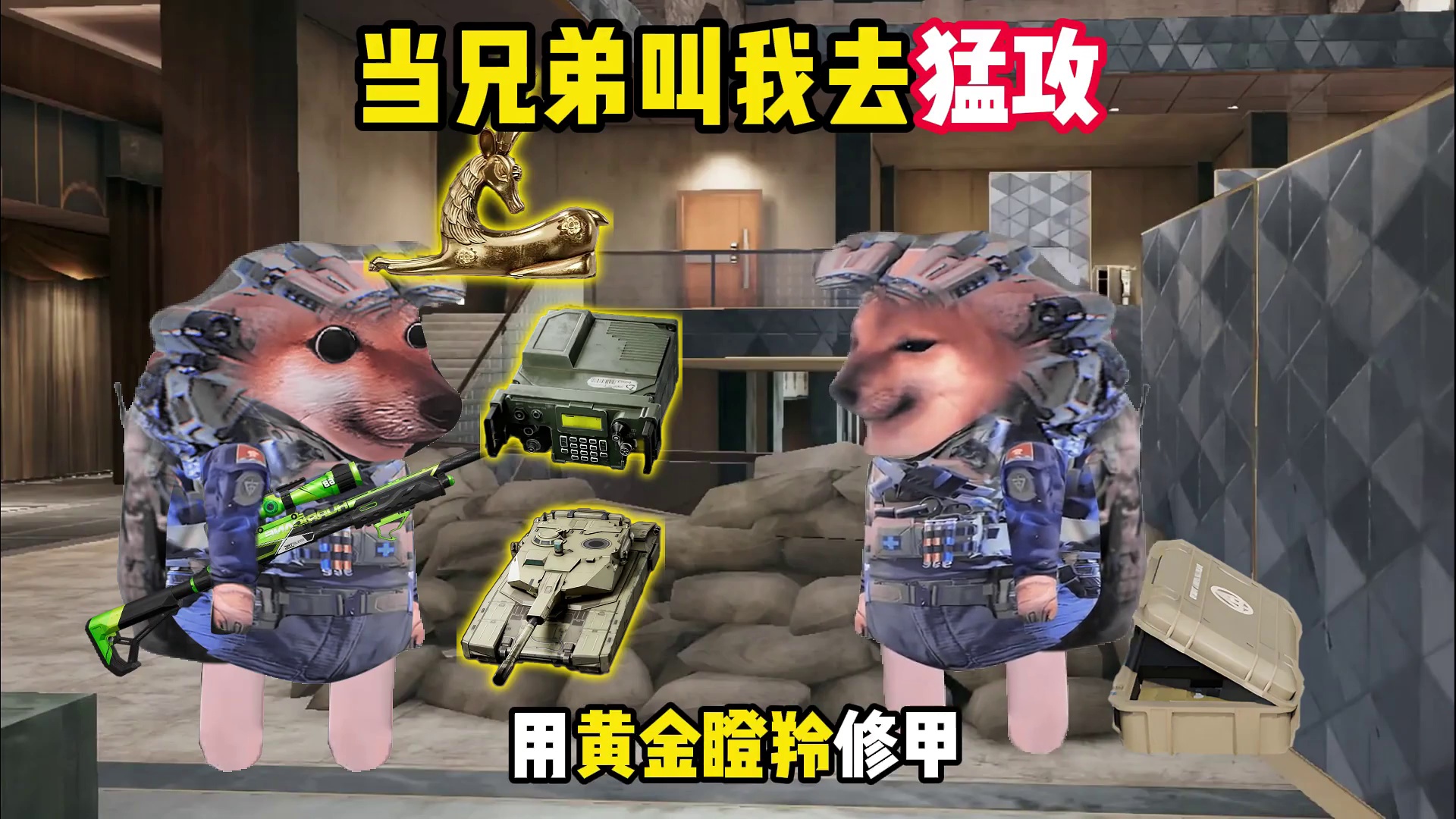 走啊兄弟，带你去猛攻！