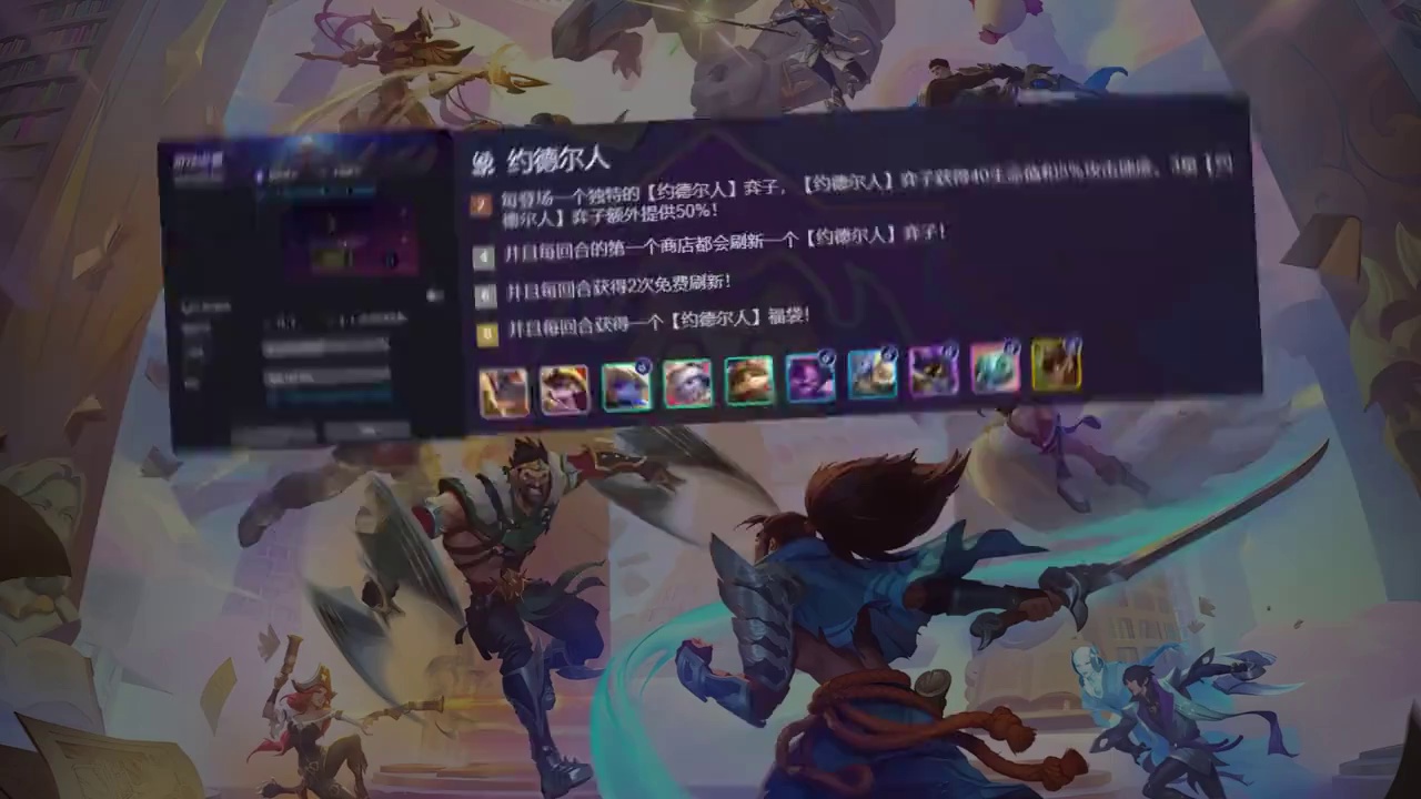 金铲铲新赛季第五次更新，约德尔人真的倒了吗？