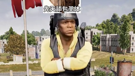 舔包？我们是专业的！ #pubg #吃鸡 #圣体 #舔包