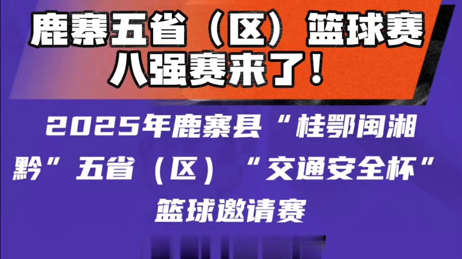 鹿寨五省（区）交通安全杯八强赛直播。 精彩八强赛，今晚直播间不见不散@西牛牛仔智嘉数码 @DJ正锅 