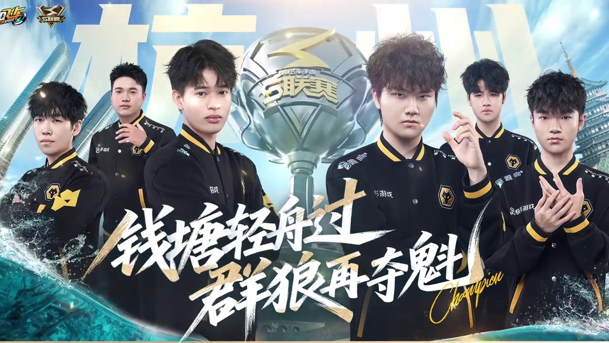 ⭐钱塘轻舟过，群狼再夺魁！ 
⭐恭喜狼队夺得2025年QQ飞车手游S联赛秋季赛总冠军！浴血激战，终摘