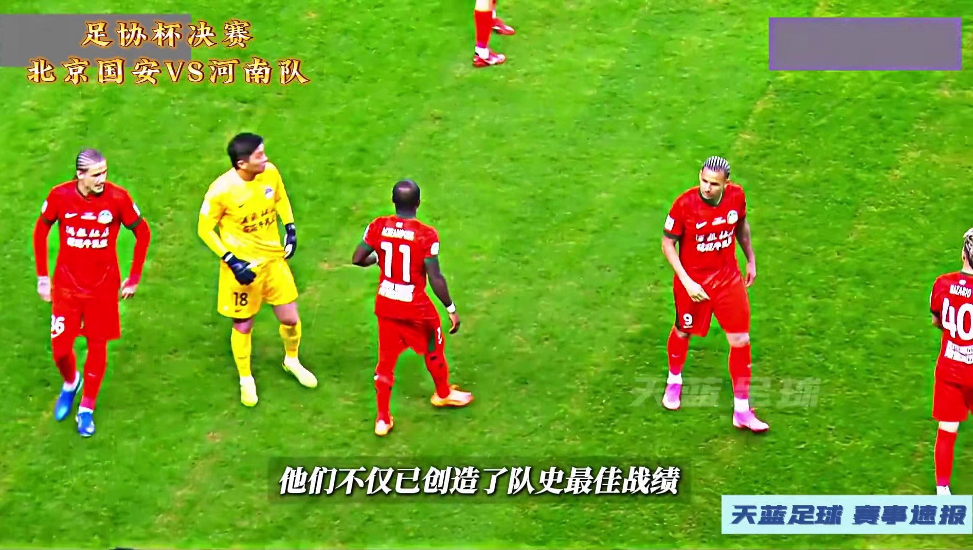 激烈对抗！足协杯决赛，北京国安VS河南！ #足协杯决赛 #北京国安vs河南队 #北京国安 #dou来