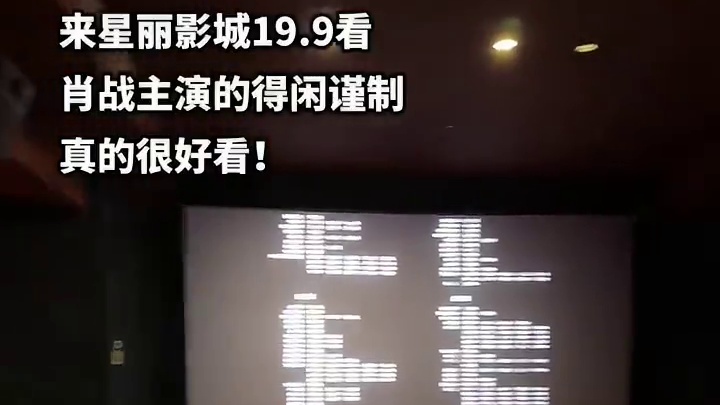 来星丽影城19.9看肖战主演的得闲谨制！真的很好看！#一起看电影 #强烈推荐 #得闲谨制 #得闲谨制