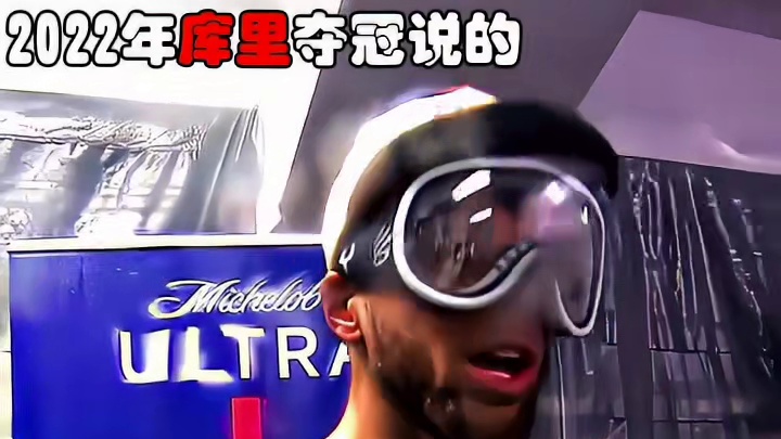 库里 -你好歹改一下吧！原封不动搬运