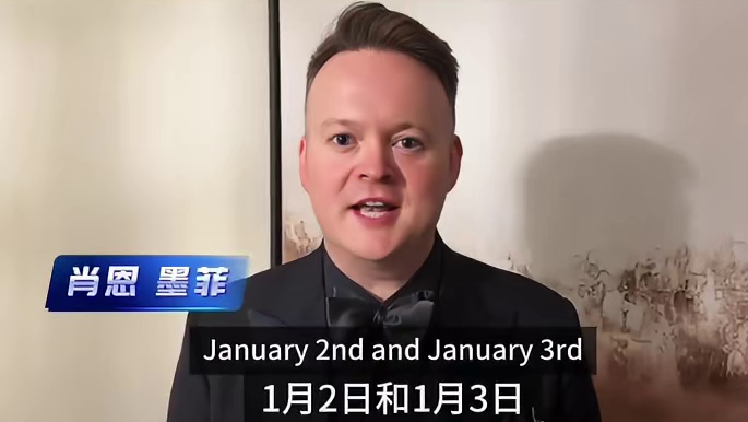 #成都斯诺克星光嘉年华
大家好，我是肖恩墨菲，2026年1月2日-3日，我将加入丁俊晖和他的朋友们在