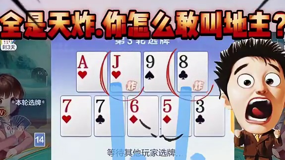 全是天炸,你怎么敢叫地主